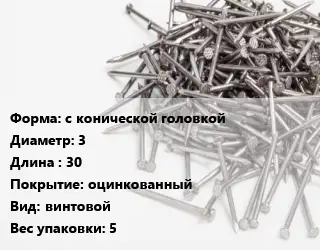 Гвоздь с конической головкой 3х30 оцинкованный винтовой 5